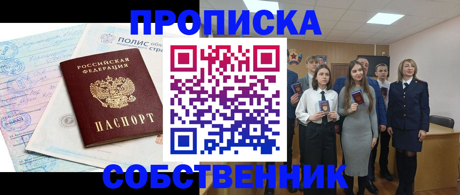 прописка законно в Челябинской области